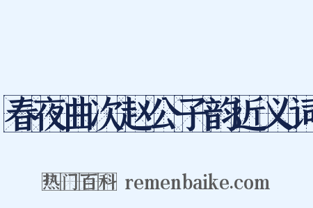 春夜曲次赵公子韵近义词是什么意思的图片